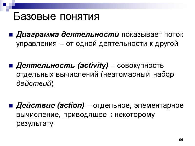 65 Базовые понятия Диаграмма деятельности показывает поток управления – от одной деятельности к другой